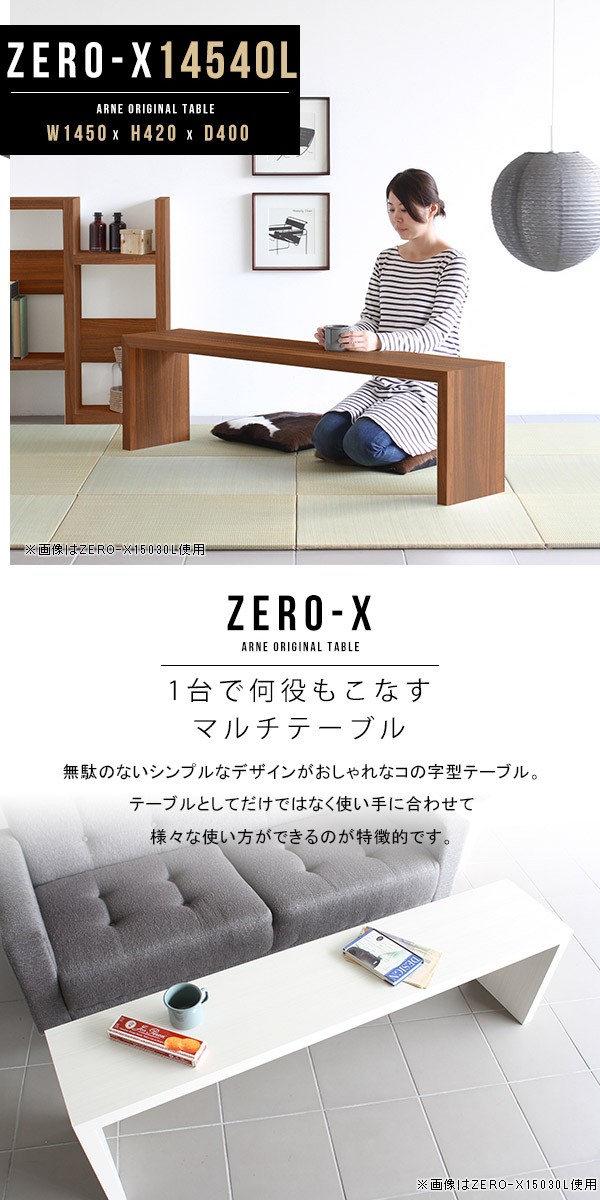 arne（アーネ） 長机 座卓 宴会 長テーブル ローテーブル 大きめ 大