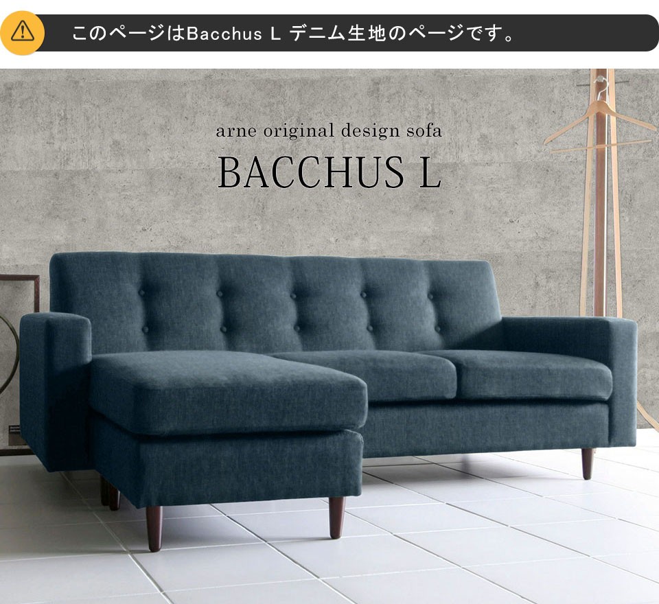 arne（アーネ） カウチソファー 3人掛け L字 デニム デニムソファー