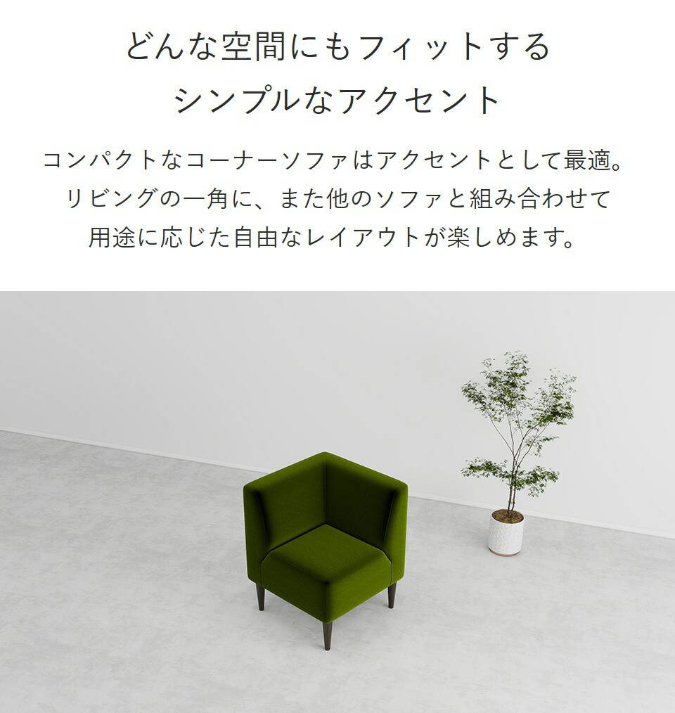 arne（アーネ） ソファー コーナー 一人掛け ダイニングソファ 1人用