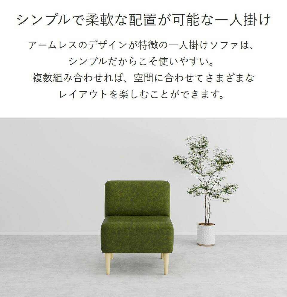 arne（アーネ） ひとりがけソファー ダイニングソファ アームレス 椅子