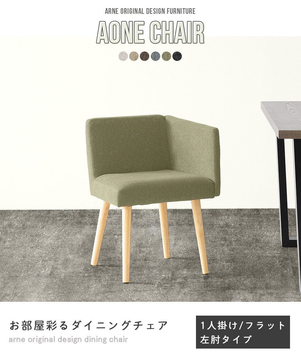 arne（アーネ） ダイニングチェア 椅子 肘付き 木製 肘掛 ダイニング