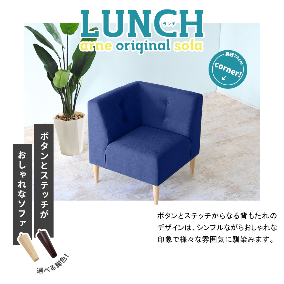 arne（アーネ） コーナーソファー 1人掛け ダイニングソファー 1人掛け