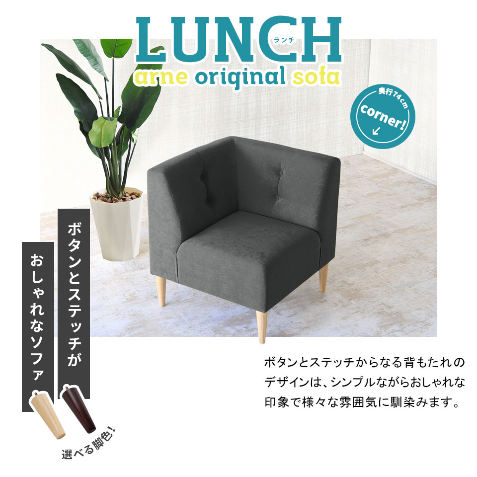 arne（アーネ） コーナーソファー 一人掛け ダイニングソファ 1人掛け