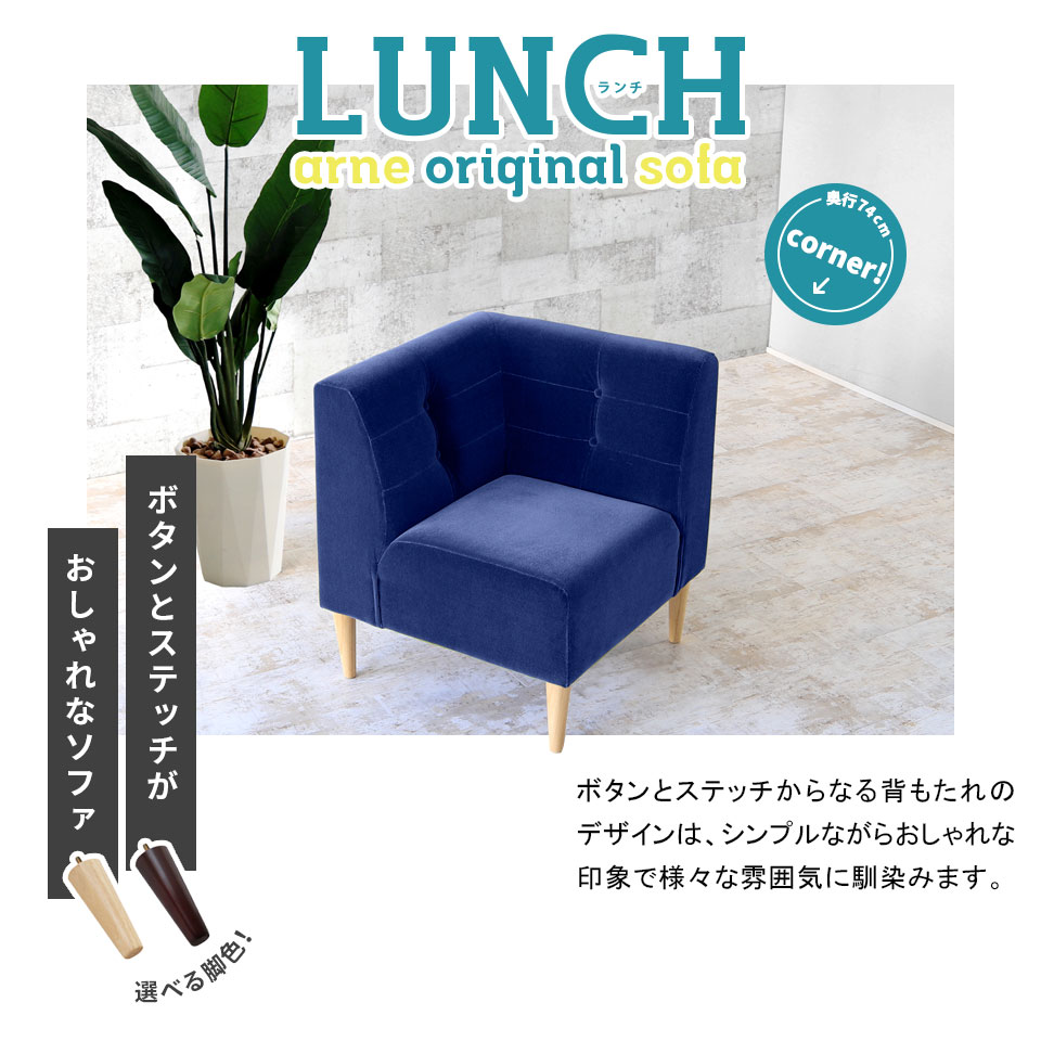 arne（アーネ） コーナーソファー 一人掛け ダイニングソファ 狭い 1人