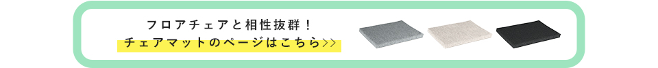フロアチェア専用のチェアマット