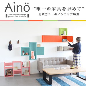 北欧家具Aino
