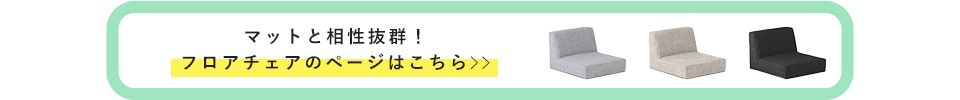 コンパクトでシンプルなフロアチェア