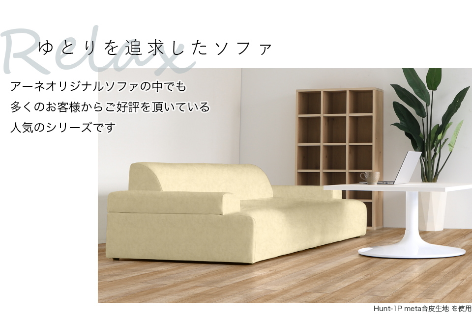 arne 3人掛けソファ ローソファー 3人掛け 奥行き広い ソファ
