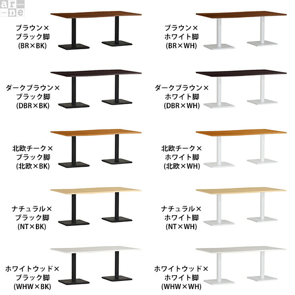 arne（アーネ） テーブル 横長 カフェテーブル ブラウン ホワイト 高さ