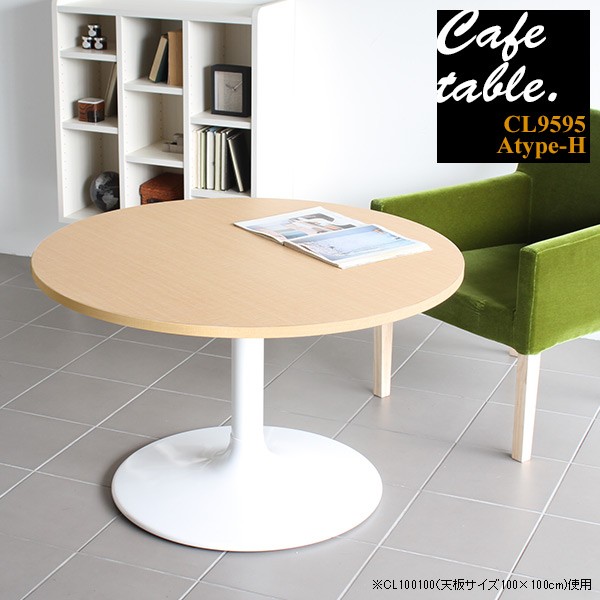 カフェテーブル 円形 リビングテーブル センターテーブル コーヒー 