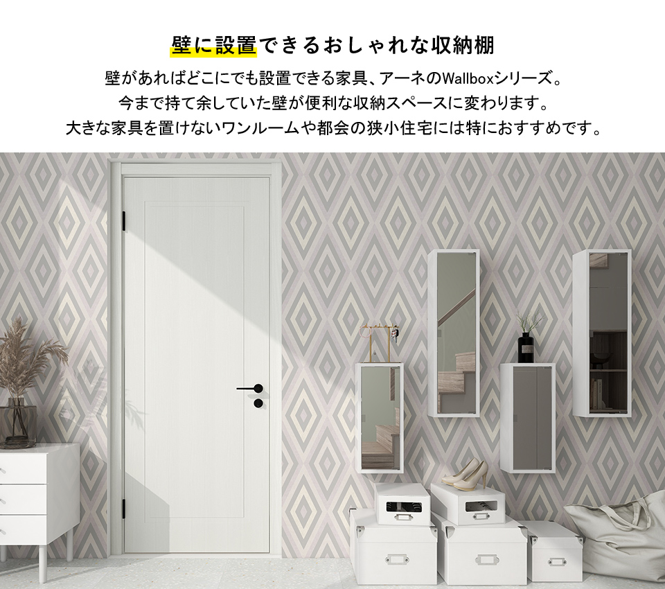 arne（アーネ） ウォールシェルフ ミラーキャビネット 鏡 壁掛け 収納