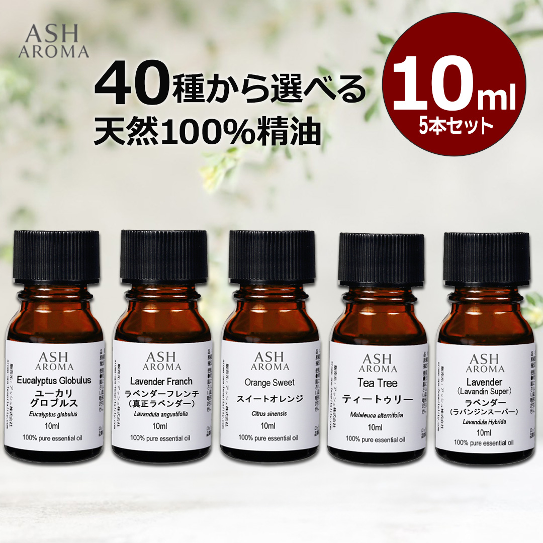 選べる10ml×5本セット