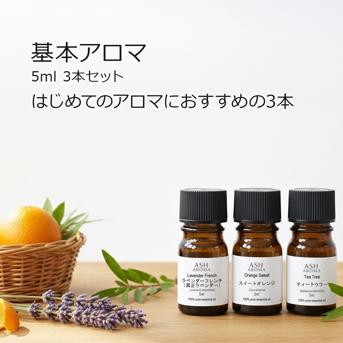 はじめてのアロマセット