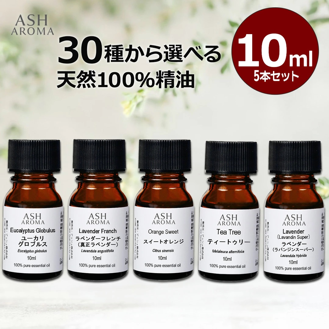 30種類から選べる天然100％精油 10ml×5本セット