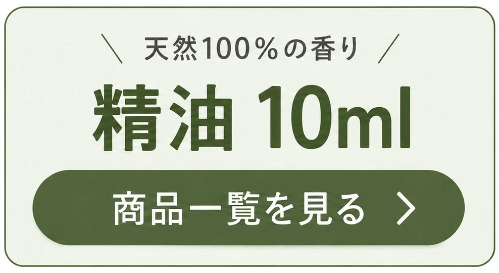 天然100％精油10mlの商品一覧を見る