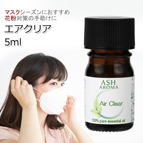 Air Clear（エアクリア）10ml アロマオイル エッセンシャルオイル 精油 