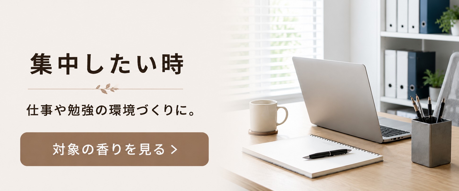 集中したい時におすすめの香り
