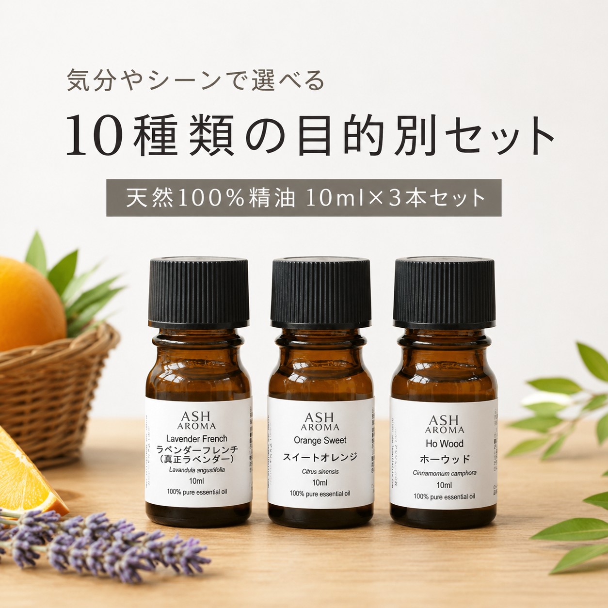 気分やシーンで選べる目的別アロマセット 10ml×3本
