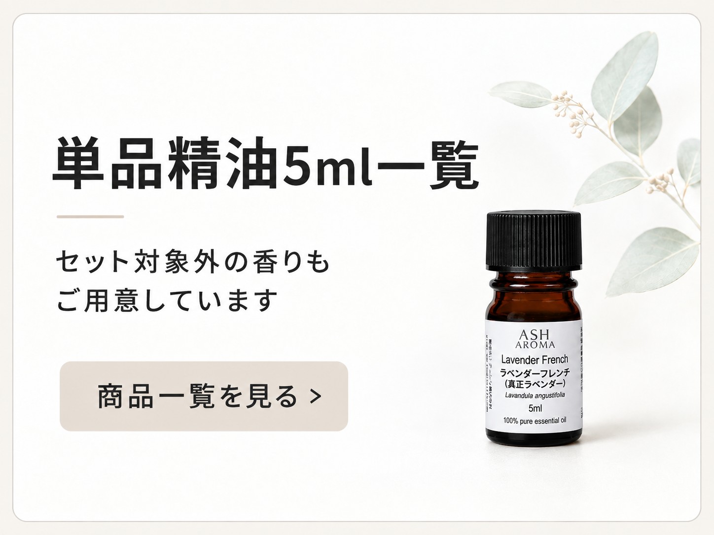 単品精油5ml一覧