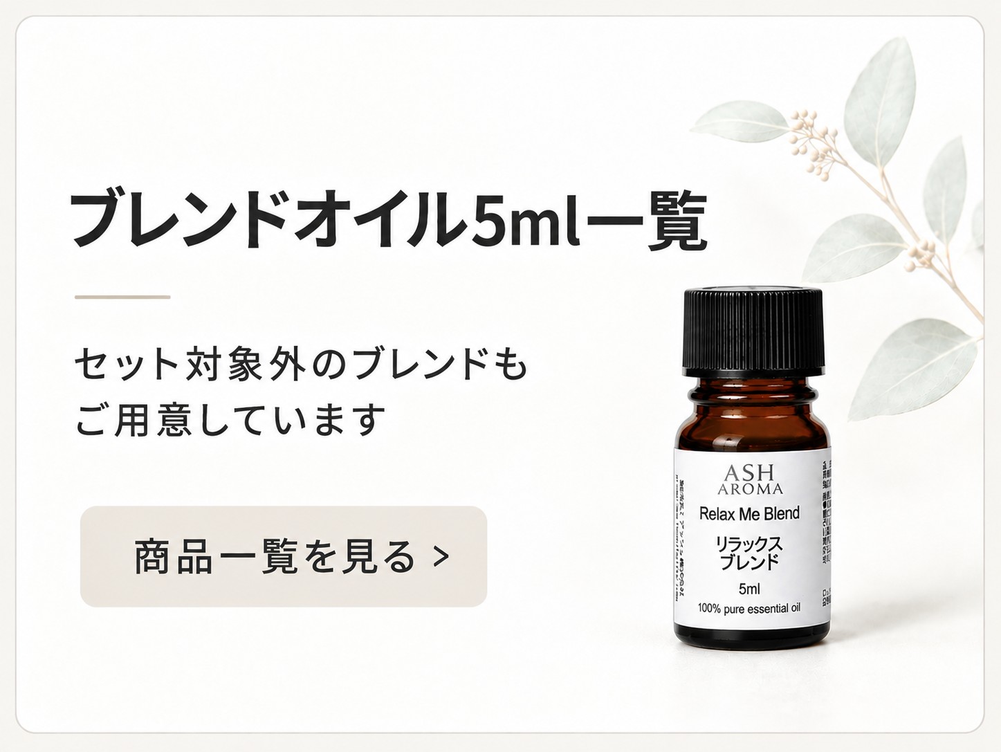 ブレンドオイル5ml一覧