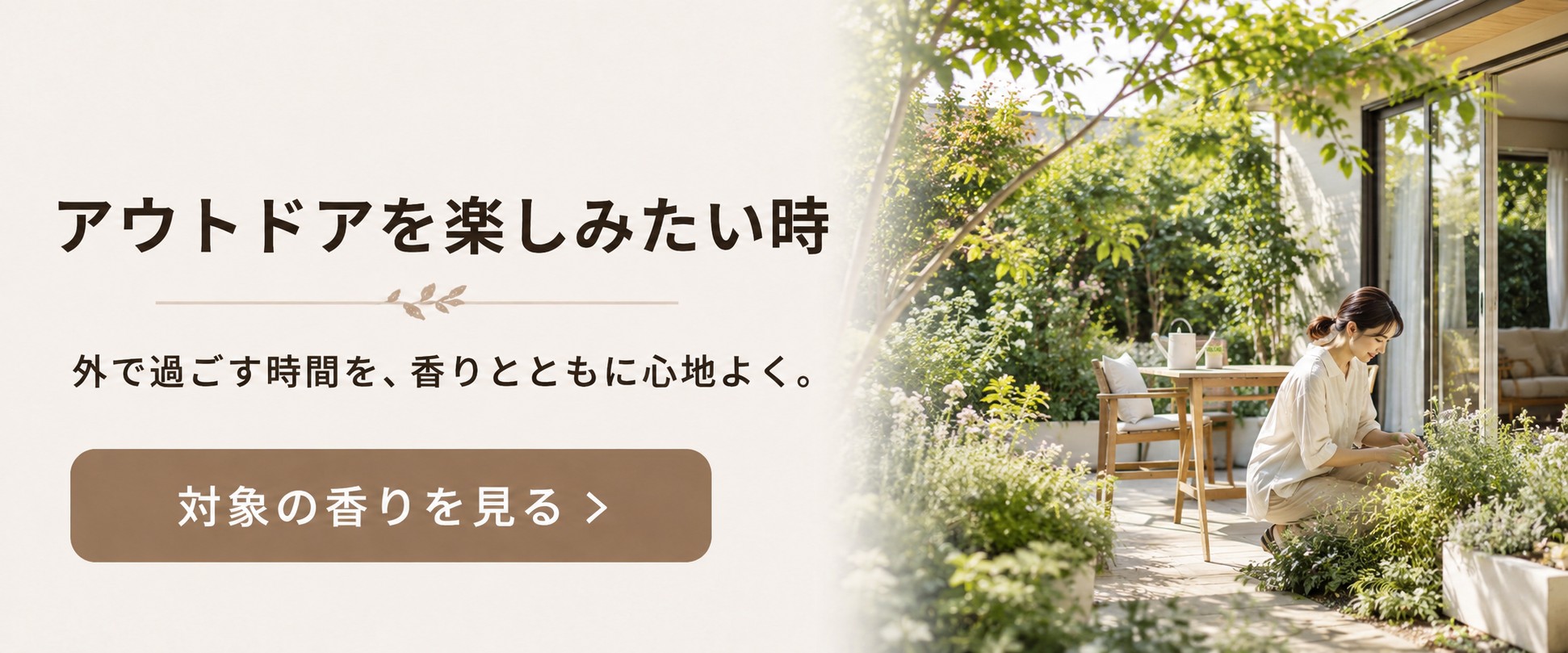 アウトドアを楽しみたい時におすすめの香り