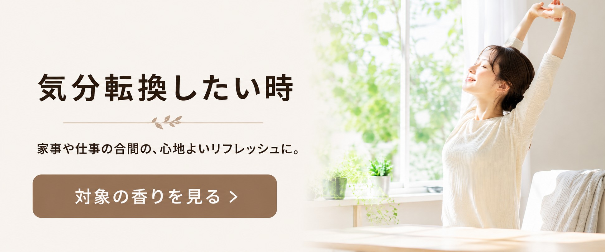 気分転換したい時におすすめの香り