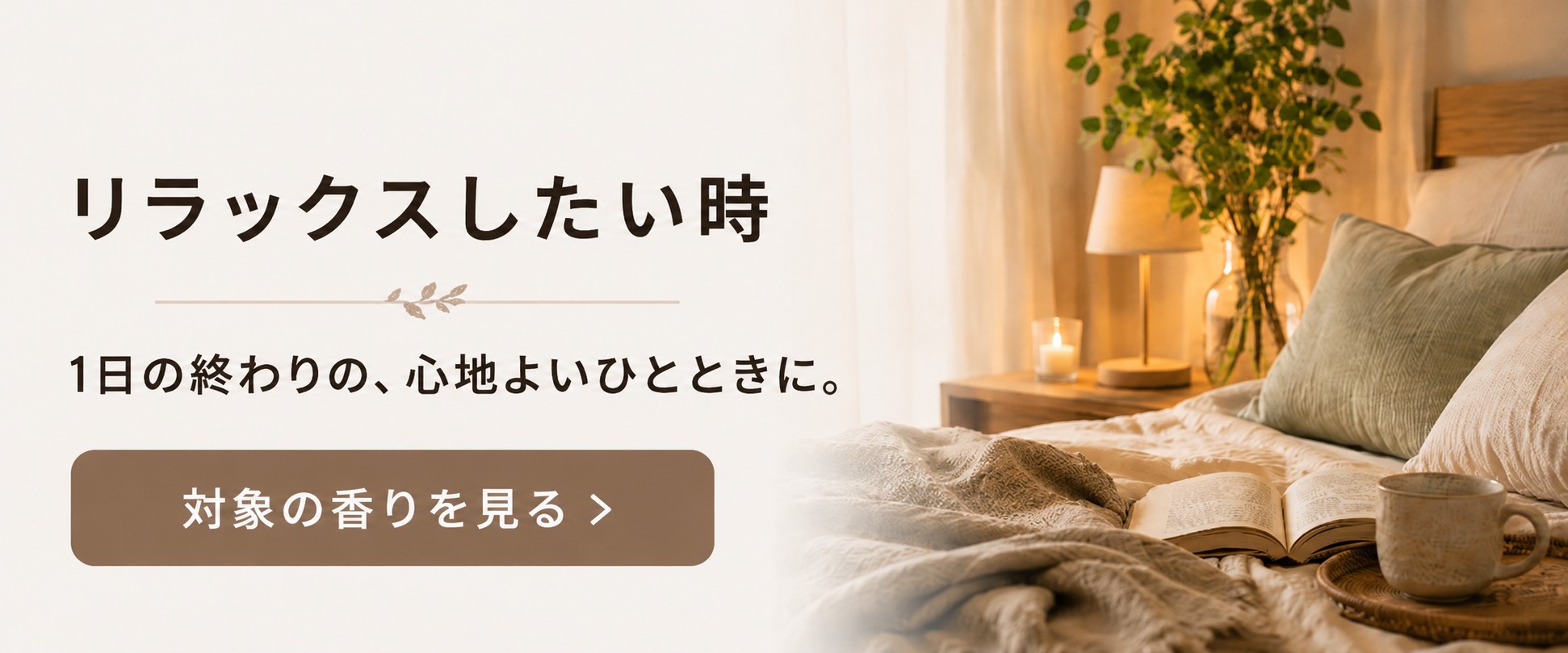 リラックスしたい時におすすめの香り