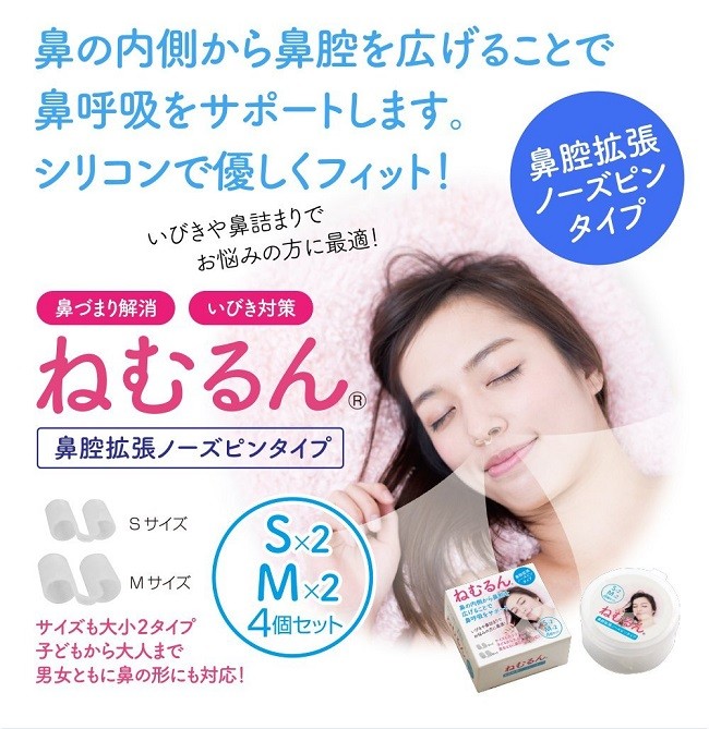 いびき防止 鼻腔拡張 ノーズピン ねむるん 【Sサイズ2個・M