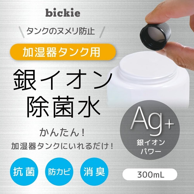 銀イオン除菌水 加湿器タンク用 300ml 【日本製】 加湿器 除菌 Ag ag