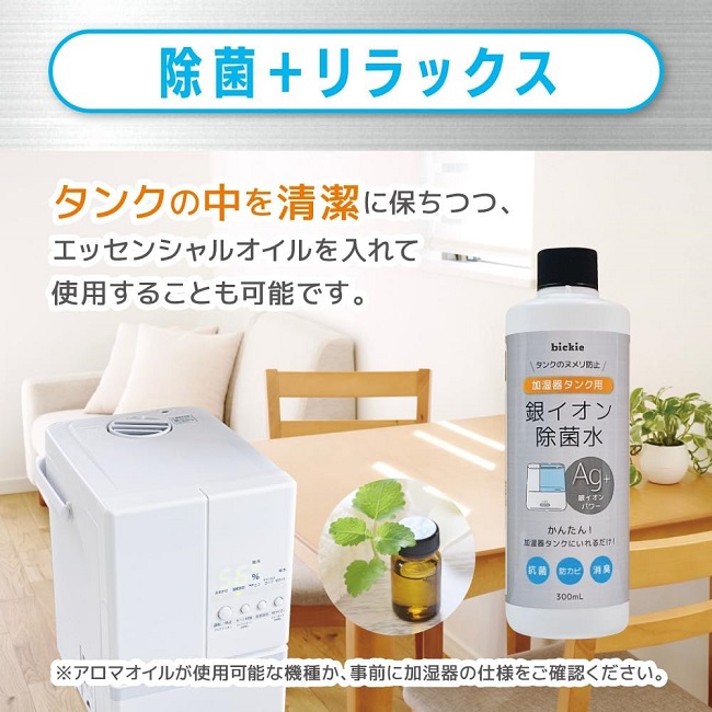 銀イオン除菌水 加湿器タンク用 300ml 【日本製】 加湿器 除菌 Ag ag