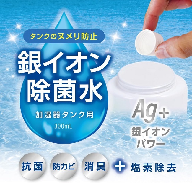 加湿器 除菌 銀イオン 除菌水 加湿器タンク用 300ml Ag+ ヌメリ防止