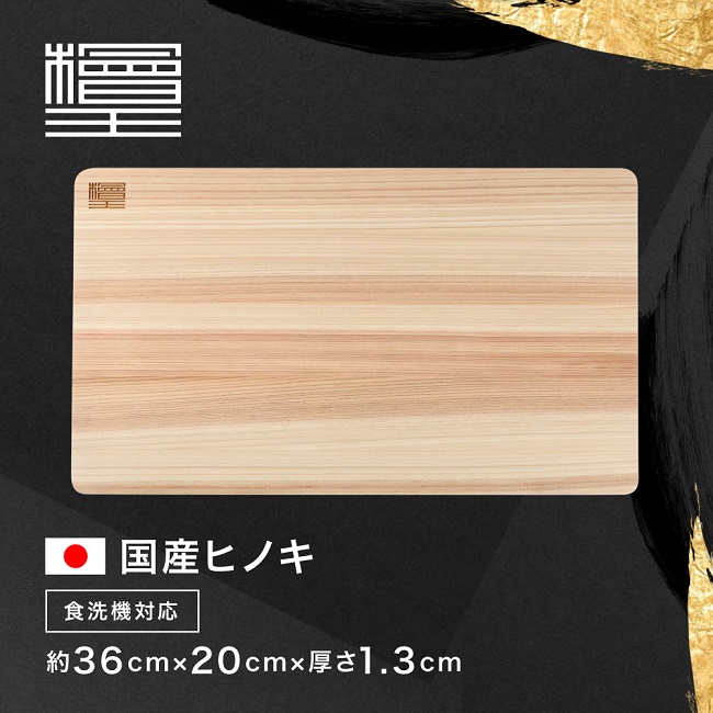 まな板 ひのき 36cm 36×20×1.3cm 檜王 日本製 食器洗い乾燥機対応 食洗
