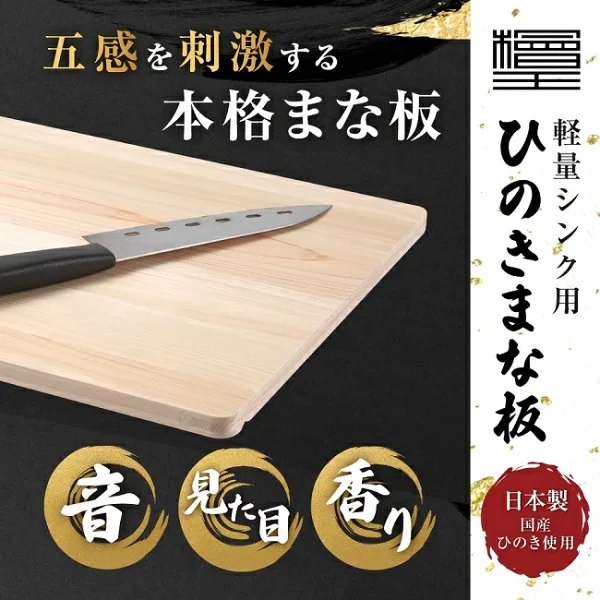 まな板 ひのき 檜王 48×30×1.3cm シンク用 軽量 日本製 木製