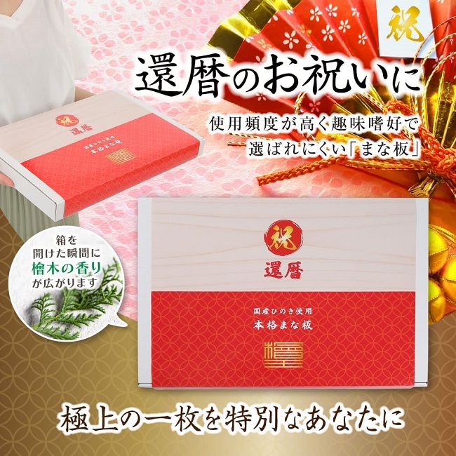 まな板 ひのき 檜王 39cm 39x24x3cm ギフトBOX入り 還暦祝い 日本製