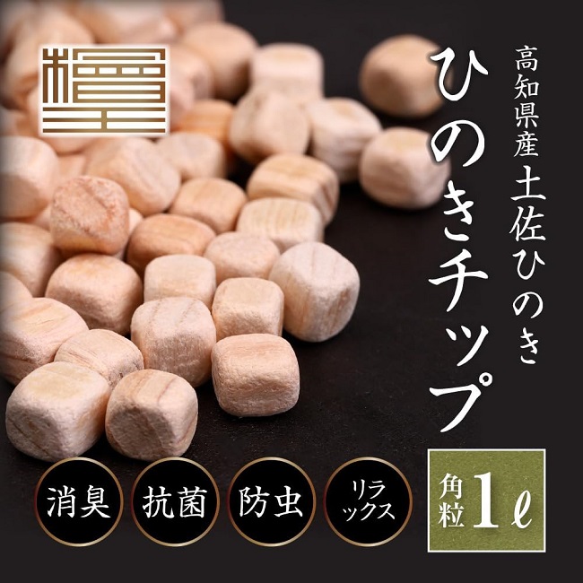 檜王】 ひのき枕用 ひのきチップ 角粒 1L 高知県産 土佐ひのき