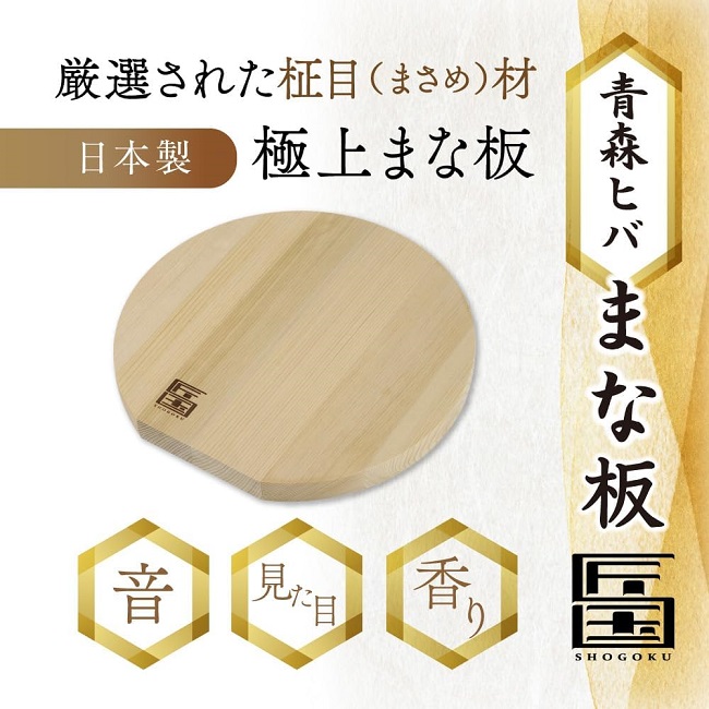 おばまビーチ　○向　愛称板 匠国】 青森ひば まな板 丸型 Sサイズ 直径25cm×厚み2cm [ 木製