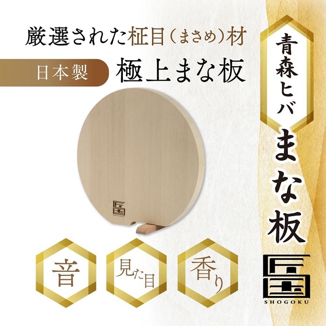 匠国】 青森ひば まな板 丸型 スタンド式 Sサイズ 直径25cm×厚み2cm