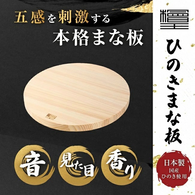 まな板 ひのき 丸型 檜王 日本製 小 直径27×2cm 木製 カッティング