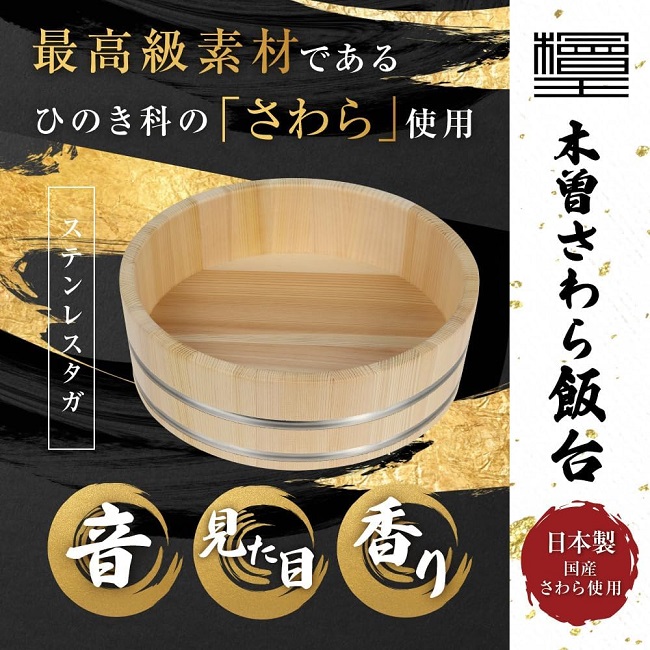 檜王】 木曽さわら 飯台 24cm 木製 寿司桶 日本製 : トゥール - 通販