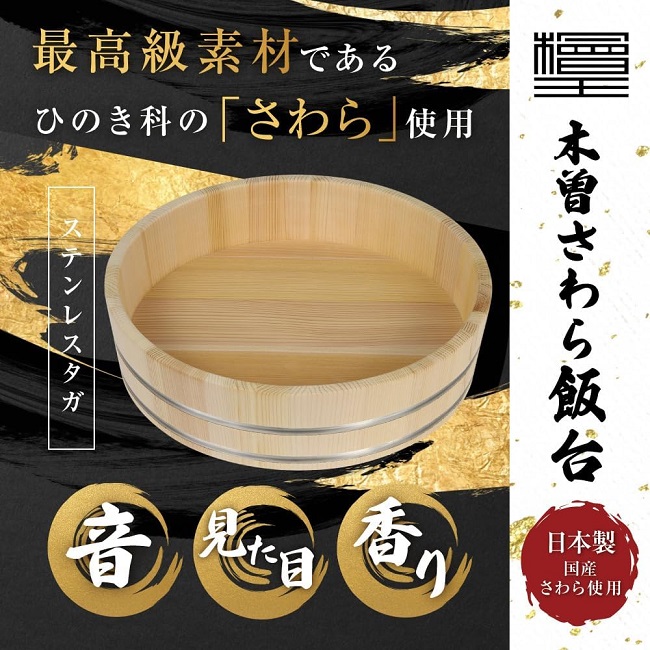 年末年始SALE！お正月やお盆やお祭りに大活躍　木曽サワラ飯切り蓋付き30cm 寿司桶 飯台 さわら 27cm 2.5合 木製 国産 すし桶 木曽さわら 銅箍 飯
