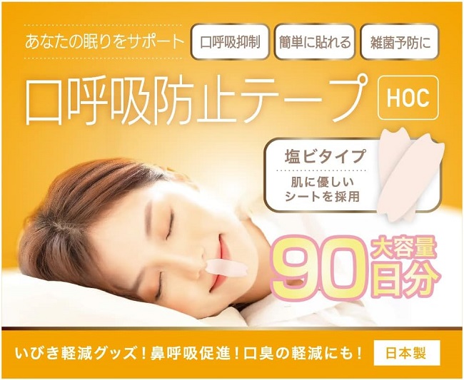 口呼吸防止テープ 塩ビタイプ 90日分 日本製 （ いびき対策グッズ