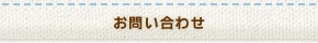 お問い合わせ