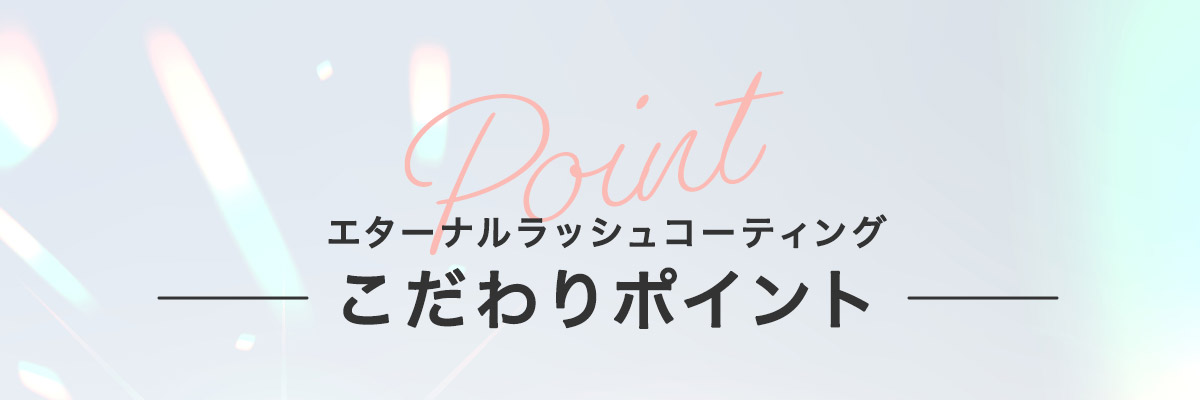 こだわりPOINT