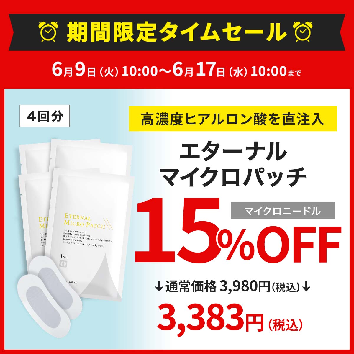 ETERNAL 【15%OFFタイムセール中！17日まで】 ニードルパッチ マイクロ