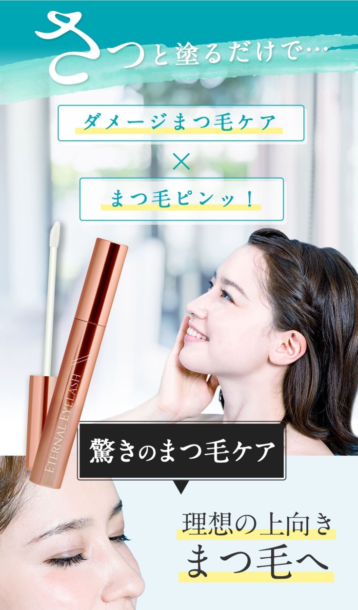 まつげ美容液