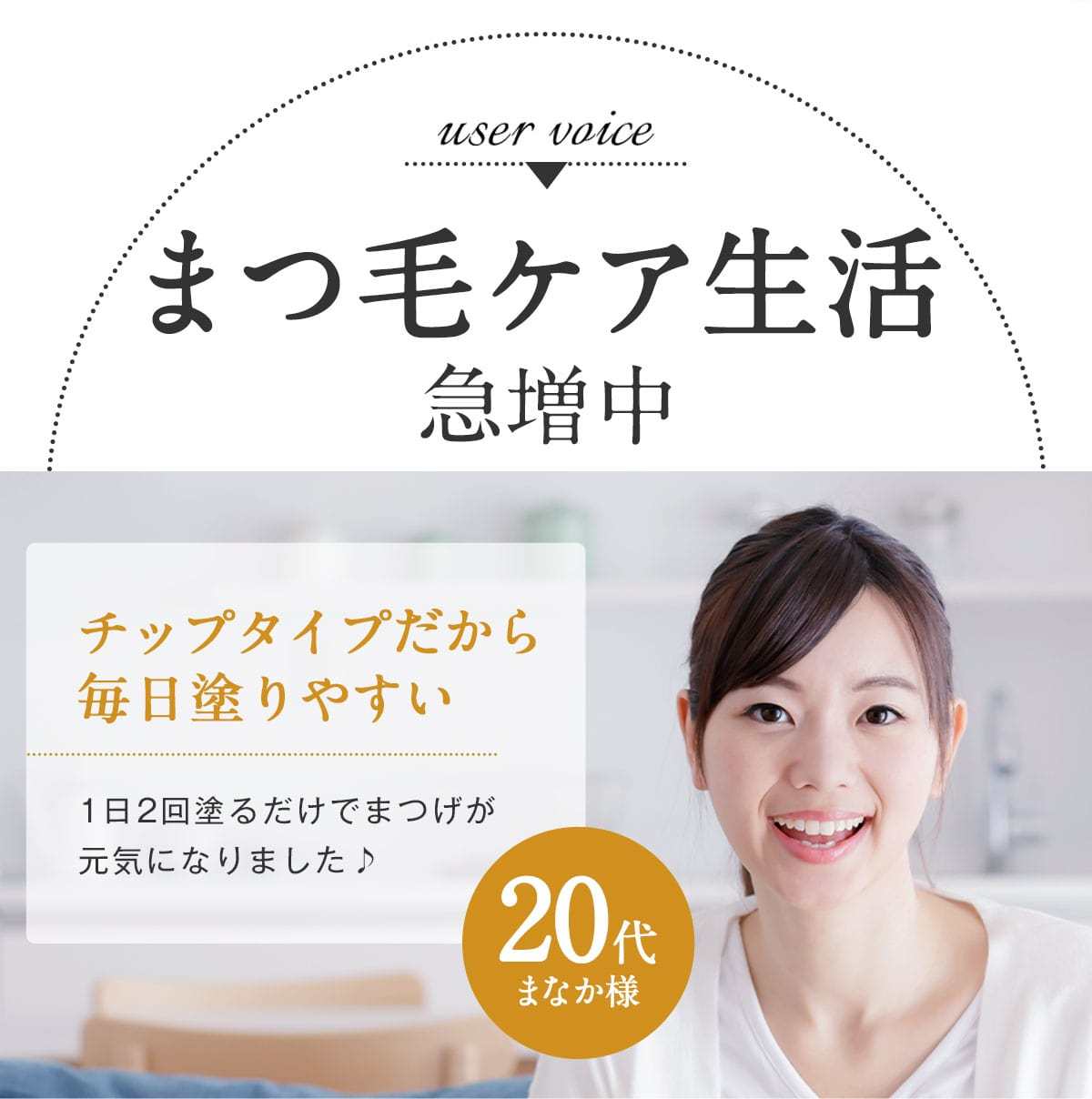 まつげ美容液