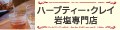 ハーブティー・クレイ・岩塩専門店 ロゴ