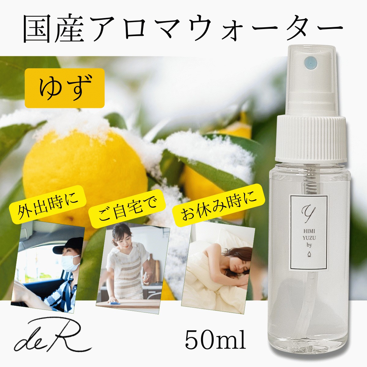 アロマスプレー アロマウォーター ハーブスプレー ハーブウォーター 国産 (柚子 ゆず ユズ) 50ml アロマ水 芳香蒸留水