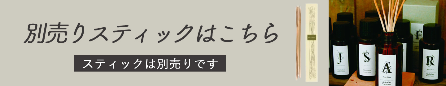スティック別売