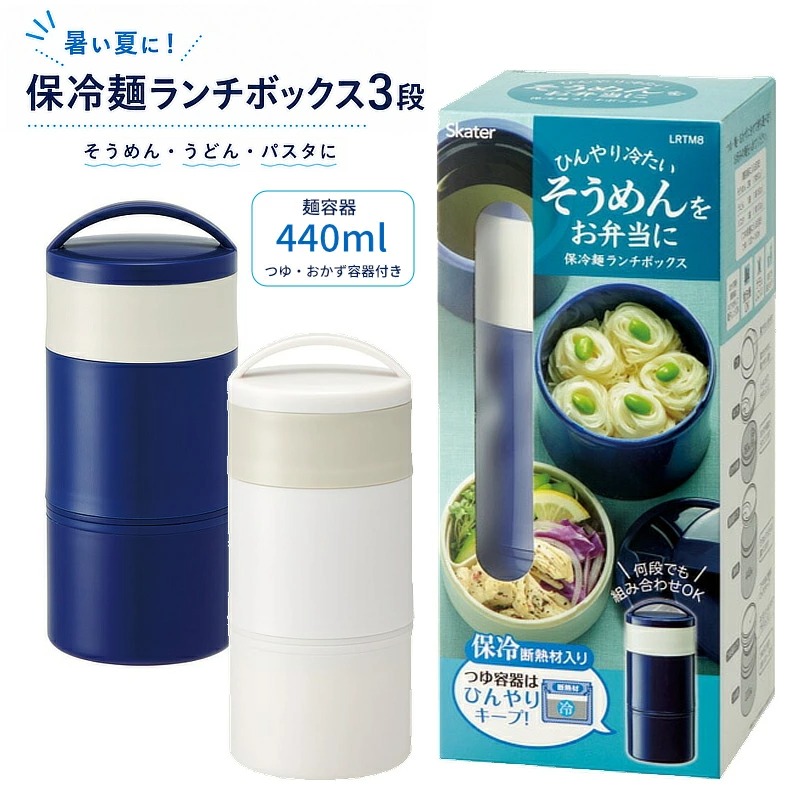 スケーター お弁当箱 3段 そうめん うどん 保冷麺ランチBOX LRTM8